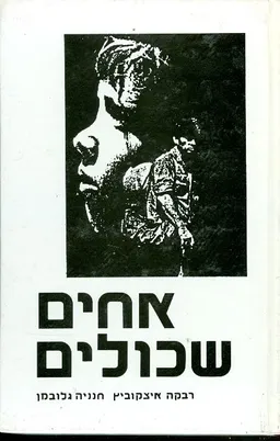 אחים שכולים