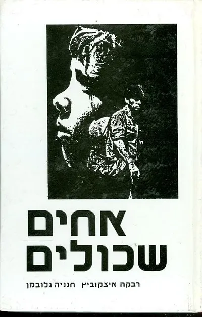 אחים שכולים