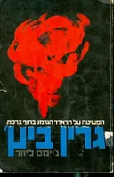 גרין ביץ'; הפשיטה על הרדאר הגרמני בחוף צרפת