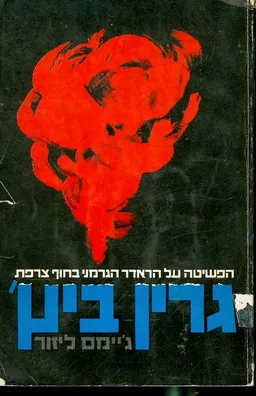 גרין ביץ'; הפשיטה על הרדאר הגרמני בחוף צרפת