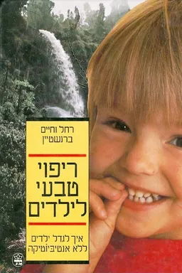 ריפוי טיבעי לילדים