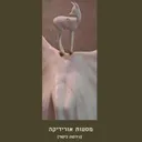מסעות אורידיקה