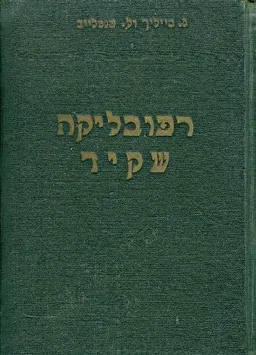 עטיפת הספר רפובליקה שקיד מאת ג בייליך ול פנטלייב