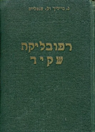 רפובליקה שקיד