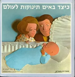 עטיפת הספר כיצד באים תינוקות לעולם מאת אנדריו ס. אנדרי