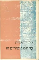 עד יום כיפורים זה