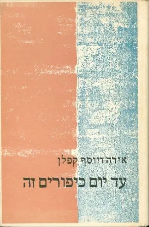 עד יום כיפורים זה