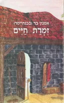 זמרת חיים