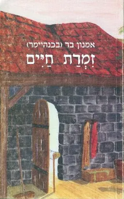 עטיפת הספר זמרת חיים מאת אמנון בר (בכנהיימר)