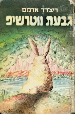 גבעת ווטרשיפ (א)