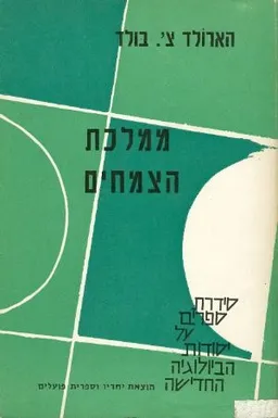 ממלכת הצמחים