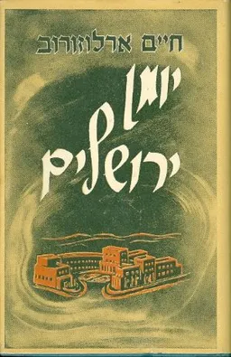 יומן ירושלים [מהדורת 1953]