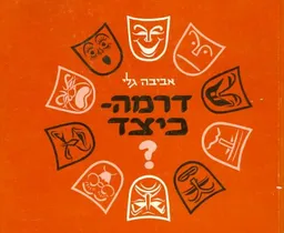 דרמה - כיצד? 