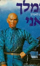 המלך ואני