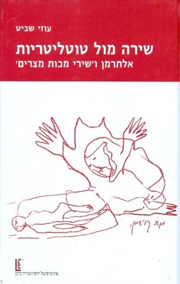 שירה מול טוטליטריות