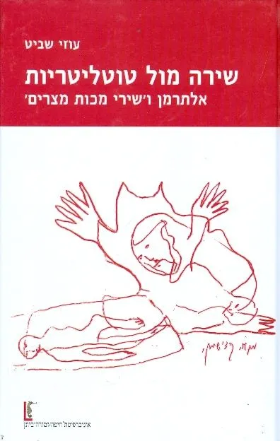 שירה מול טוטליטריות : אלתרמן ושירי מכות מצרים