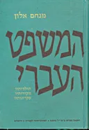 המשפט העברי: כרך ראשון