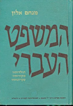 המשפט העברי: כרך ראשון