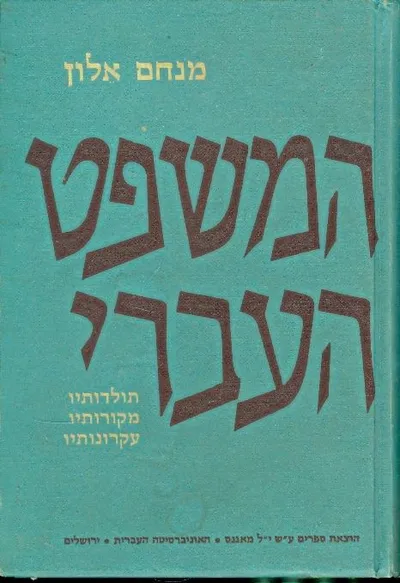 המשפט העברי : תולדותיו מקורותיו עקרונותיו