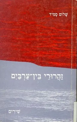 זהרורי בין ערבים