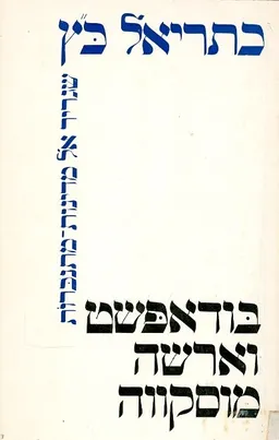 בודאפשט, וארשה, מוסקווה : שגריר אל מדינות מתנכרות