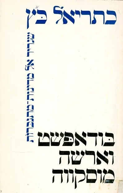 בודאפשט, וארשה, מוסקווה : שגריר אל מדינות מתנכרות