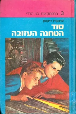 עטיפת סוד הטחנה העזובה