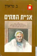 אניית המתים