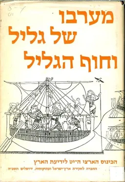 מערבו  של הגליל וחוף הגליל