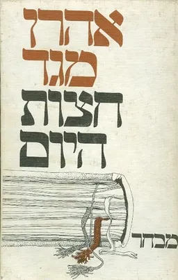 עטיפת הספר חצות היום מאת אהרן מגד