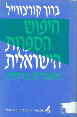 חיפוש הספרות הישראלית