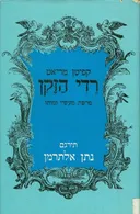 רדי הזקן [הוצאת הקיבוץ המאוחד]