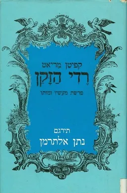 רדי הזקן [הוצאת הקיבוץ המאוחד]