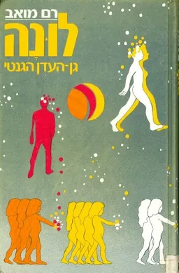 לונה : גן