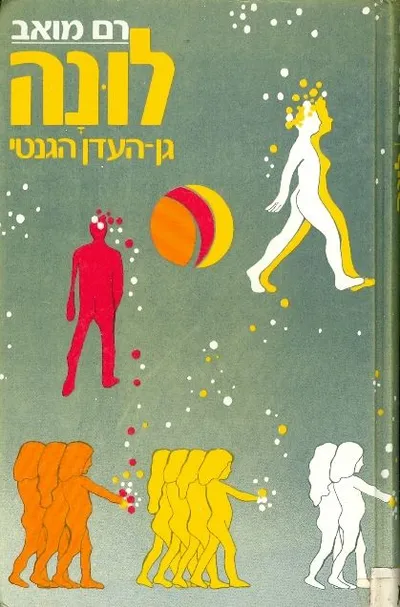 לונה : גן-העדן הגנטי