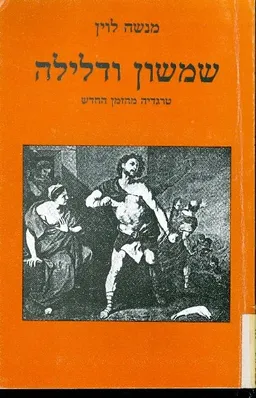 שמשון ודלילה : טרגדיה מהזמן החדש בשבע תמונות