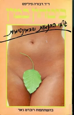 ביטחון במין גילוי ההנאות שבאינטימיות