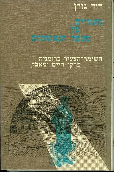 פעמיים על ספסל הנאשמים : השומר הצעיר ברומניה פרקי חיים ומאבק