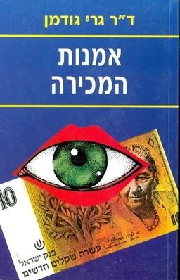 אומנות המכירה