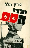ילדי האס.אס