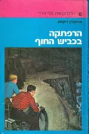 הרפתקה בכביש החוף