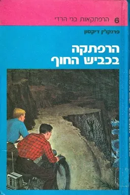 הרפתקה בכביש החוף