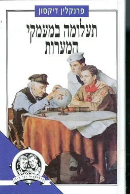 עטיפת תעלומה במעמקי המערות