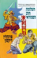 תעלומת חרב הסמוראי