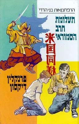 עטיפת הספר תעלומת חרב הסמוראי מאת פרנקלין דיקסון