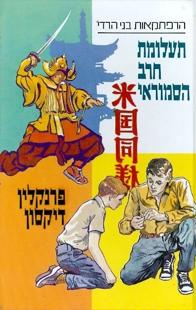 תעלומת חרב הסמוראי
