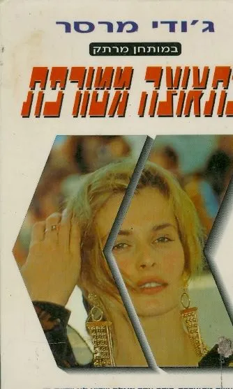 בתאוצה מטורפת