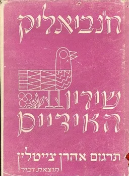 שיריו האידיים