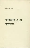 חיים נחמן ביאליק ויידיש