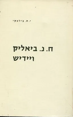 חיים נחמן ביאליק ויידיש